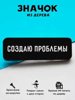 Прикольный деревянный значок на рюкзак Создаю проблемы MR.ZNACHKOFF 214981528 купить за 166 ₽ в интернет-магазине Wildberries