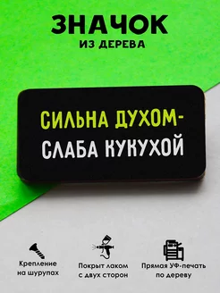 Деревянный значок на рюкзак Сильна духом MR.ZNACHKOFF 214981536 купить за 166 ₽ в интернет-магазине Wildberries