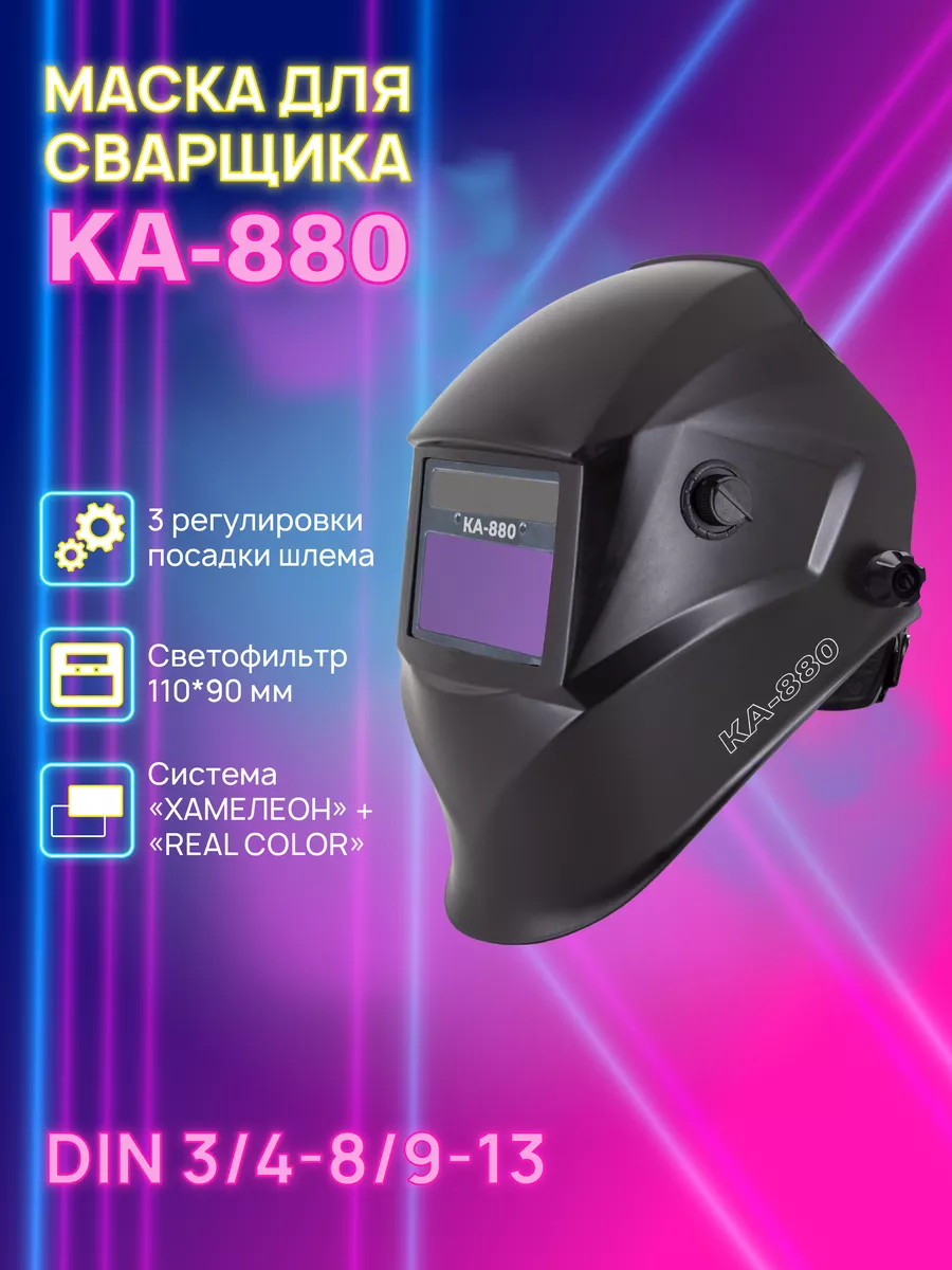 Сварочная маска хамелеон...