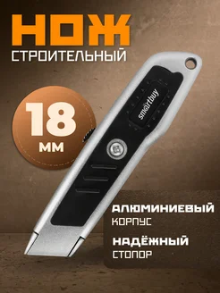 Строительный нож Smartbuy 214981684 купить за 210 ₽ в интернет-магазине Wildberries