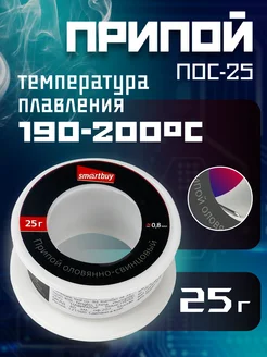 Припой ПОС-25 Smartbuy 214981713 купить за 207 ₽ в интернет-магазине Wildberries