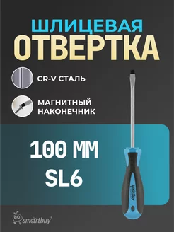 Отвертка шлицевая Smartbuy 214981761 купить за 176 ₽ в интернет-магазине Wildberries