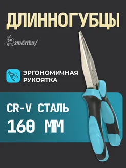 Длинногубцы (тонкогубцы) 160мм Smartbuy 214981784 купить за 349 ₽ в интернет-магазине Wildberries