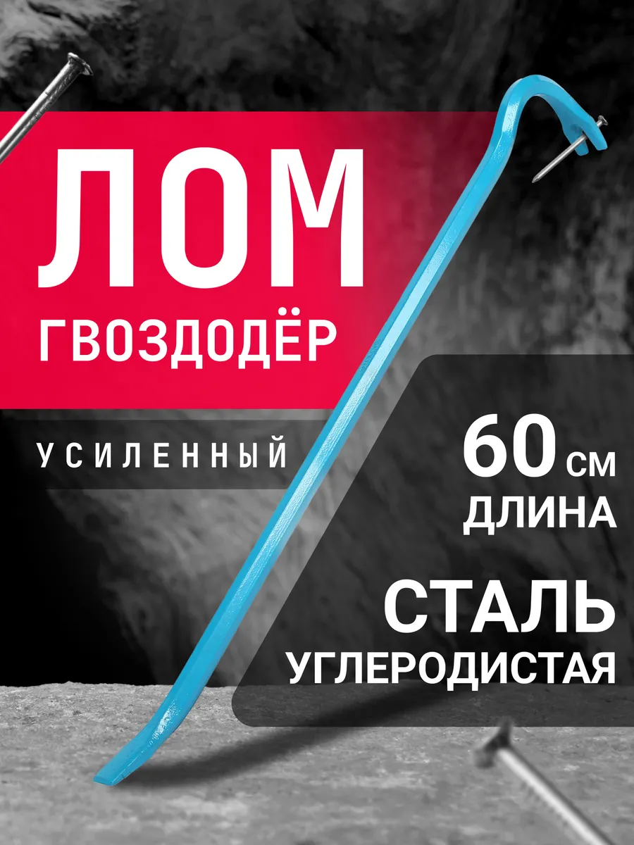 Лом гвоздодер усиленный