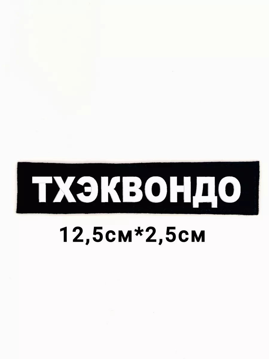 Нашивка с липучкой "ТХЭКВОНДО"