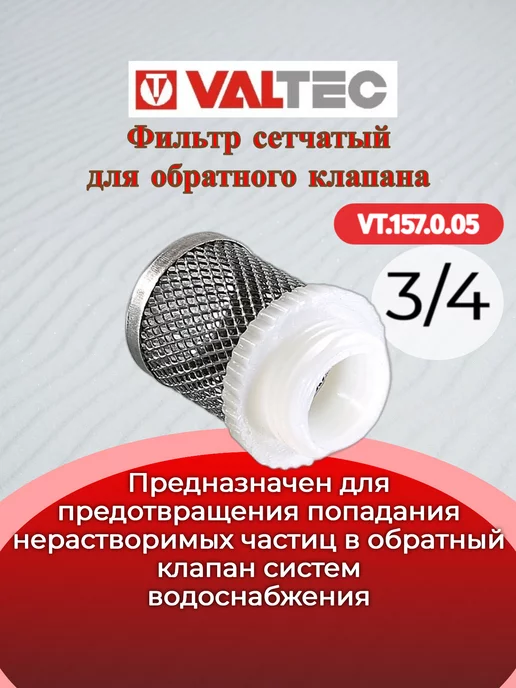 Valtec Фильтр сетчатый 3 4" VT.157.0.05, серый