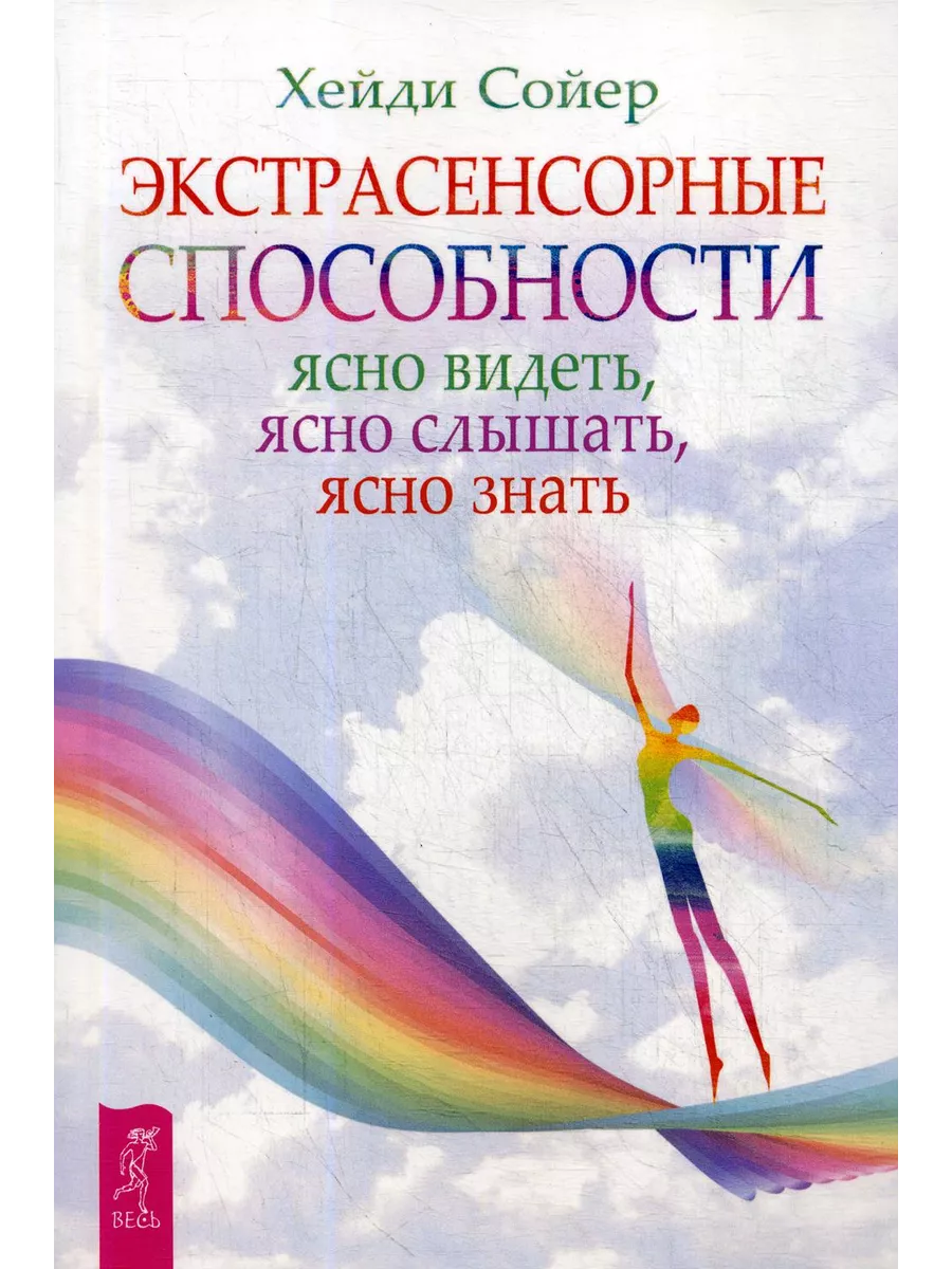 Ясновидение для начинающих + Экстрасенсорные способности Издательская  группа Весь 214984027 купить за 457 ₽ в интернет-магазине Wildberries