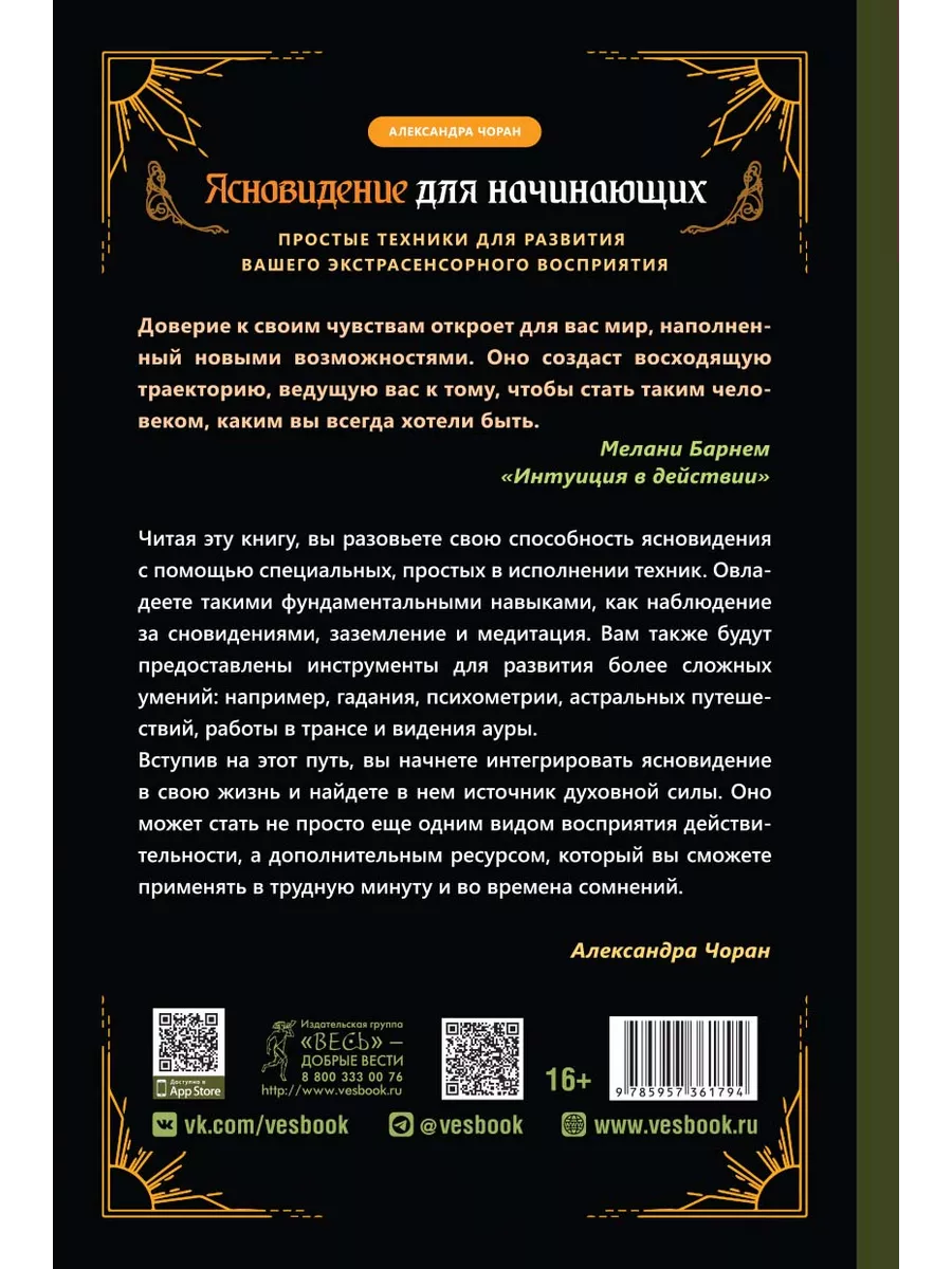 Ясновидение для начинающих + Экстрасенсорные способности Издательская  группа Весь 214984027 купить за 457 ₽ в интернет-магазине Wildberries