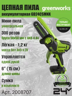 Цепная мини пила 2008707, 24V, 15см, без АКБ и ЗУ Greenworks 214984394 купить за 6 848 ₽ в интернет-магазине Wildberries