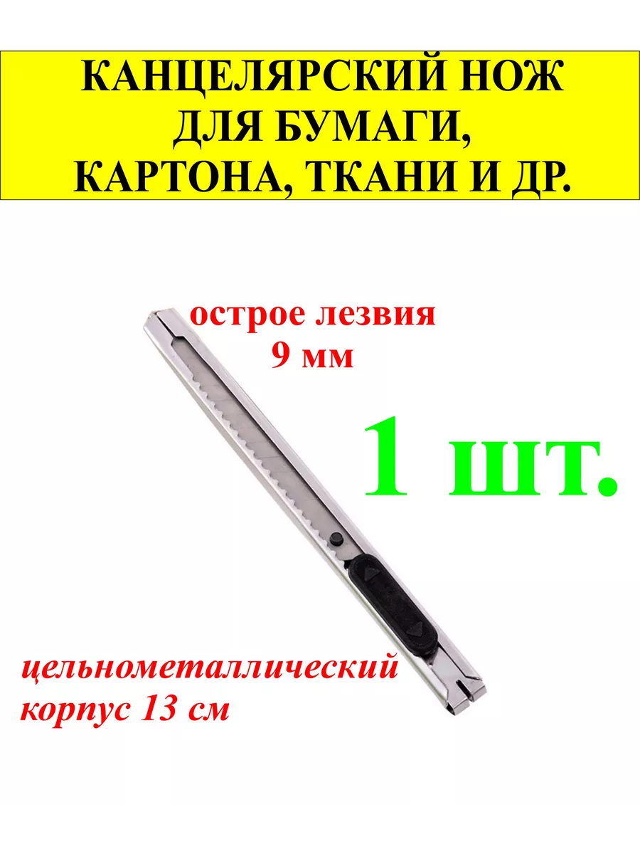 1 шт. Канцелярский нож,ширина лезвия 9мм,сталь,корпус 13см.