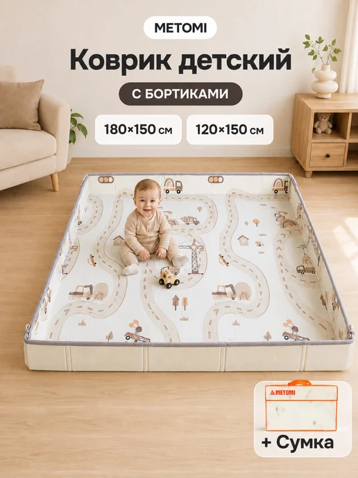 METOMI Детский коврик для ползания развивающий складной 180х150, 180x150