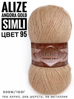 Пряжа с люрексом Ализе Angora Gold Simli цвет 95 ALIZE 214984911 купить за 286 ₽ в интернет-магазине Wildberries