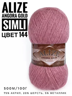 Пряжа с люрексом Ализе Angora Gold Simli цвет 144 ALIZE 214984914 купить за 286 ₽ в интернет-магазине Wildberries