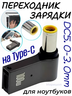 Переходник зарядки на Type-C DC5.0-3.0mm для ноутбуков ОПМИР 214984995 купить за 522 ₽ в интернет-магазине Wildberries