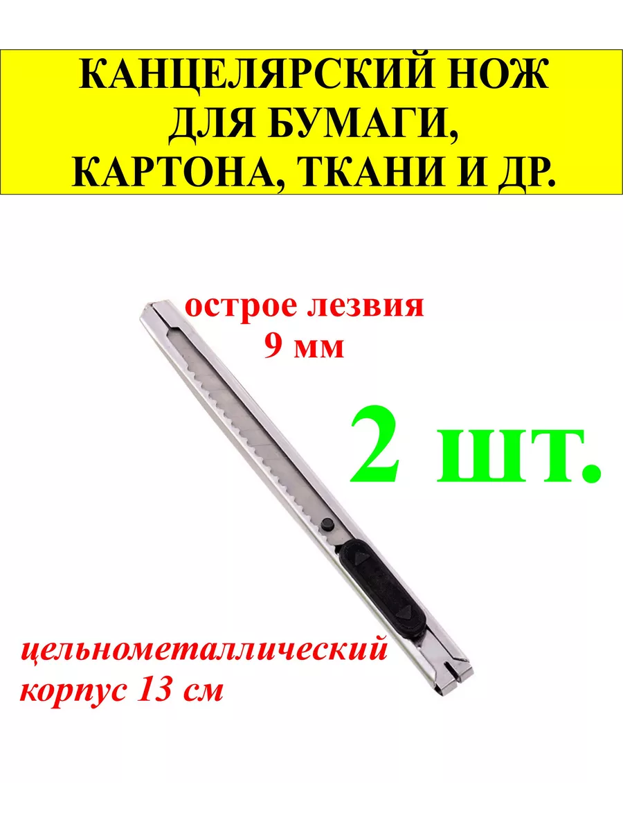 2 шт. Канцелярский нож,ширина лезвия 9мм,сталь,корпус 13см.