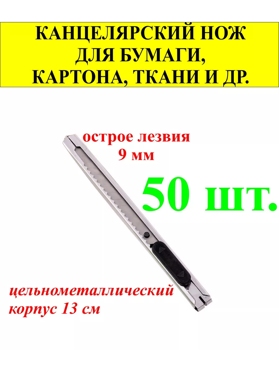50 шт. Канцелярский нож,ширина лезвия 9мм,сталь,корпус 13см.