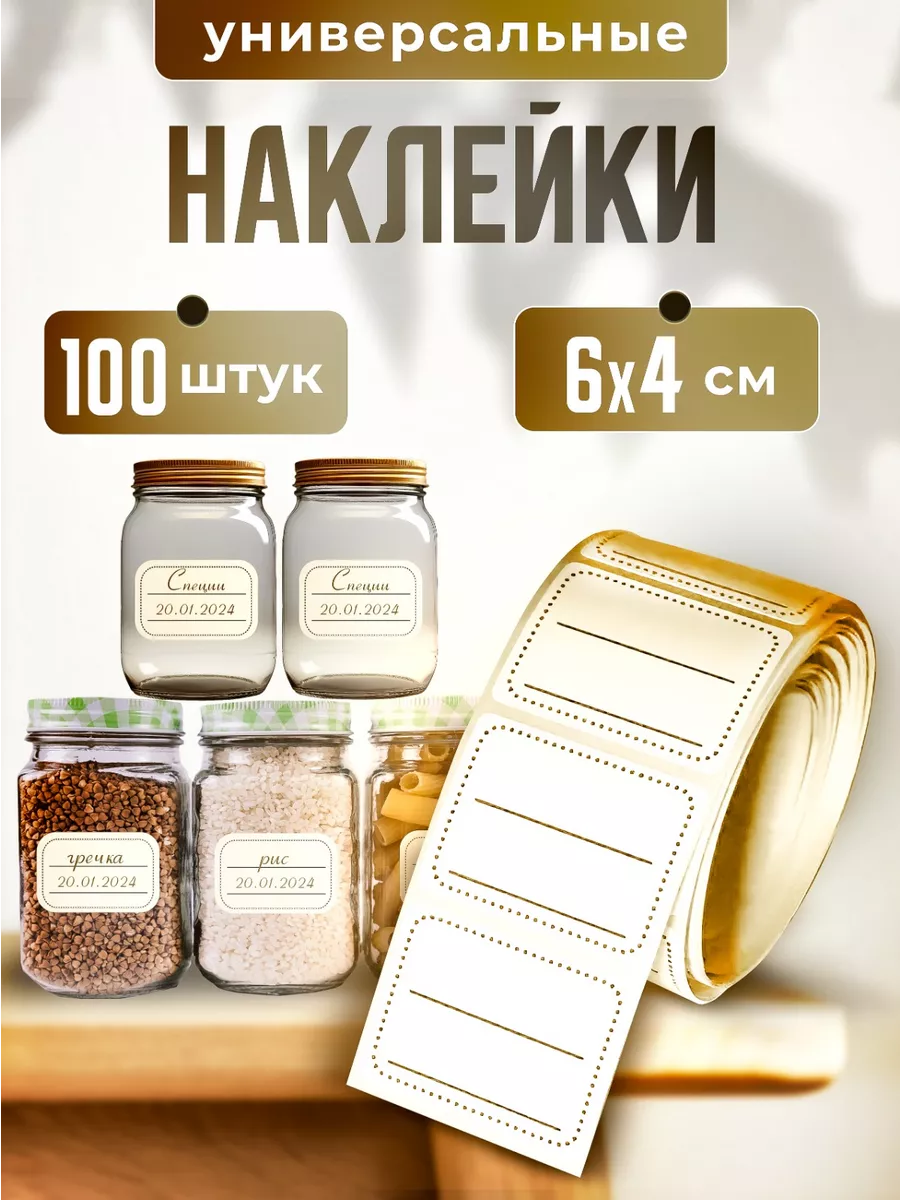 Наклейки универсальные на банки и специи