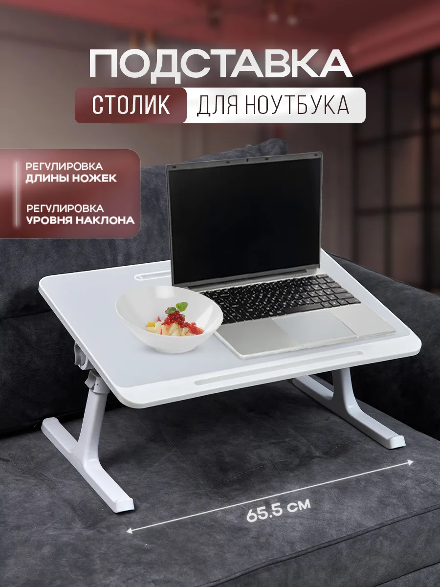 Столик на кровать,...