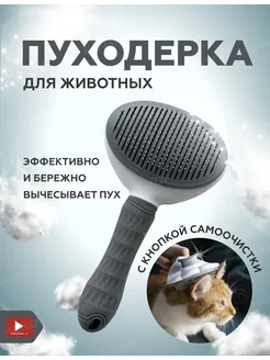 Пуходерка, расческа, дешеддер, чесалка для кошек и собак MarkovShop 214986788 купить за 216 ₽ в интернет-магазине Wildberries