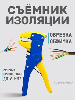 Съемник изоляции Smartbuy 214986996 купить за 261 ₽ в интернет-магазине Wildberries