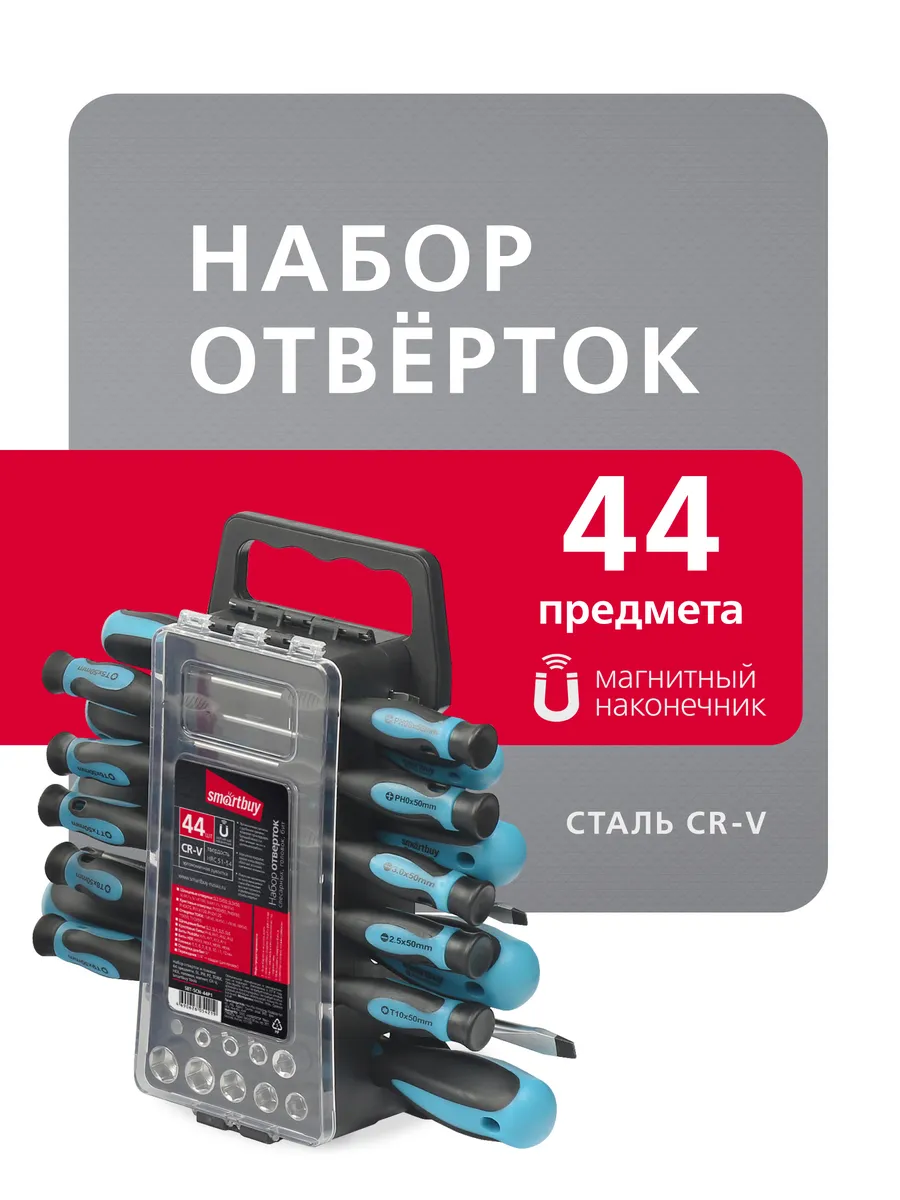 Набор отверток 44 предмета, SL, PH, TORX,