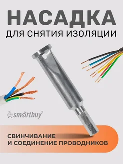 Насадка для снятия изоляции Smartbuy 214987036 купить за 252 ₽ в интернет-магазине Wildberries