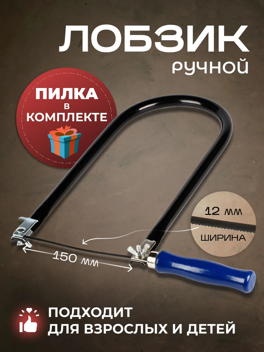 Лобзик ручной по дереву с пилкой