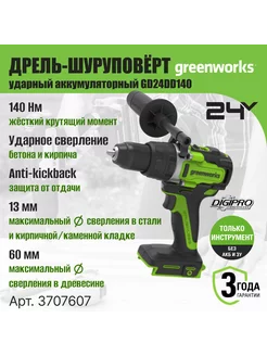 Дрель-шуруповерт ударная 3707607, 24V, 140 Нм,без АКБ и ЗУ Greenworks 214987239 купить за 12 661 ₽ в интернет-магазине Wildberries