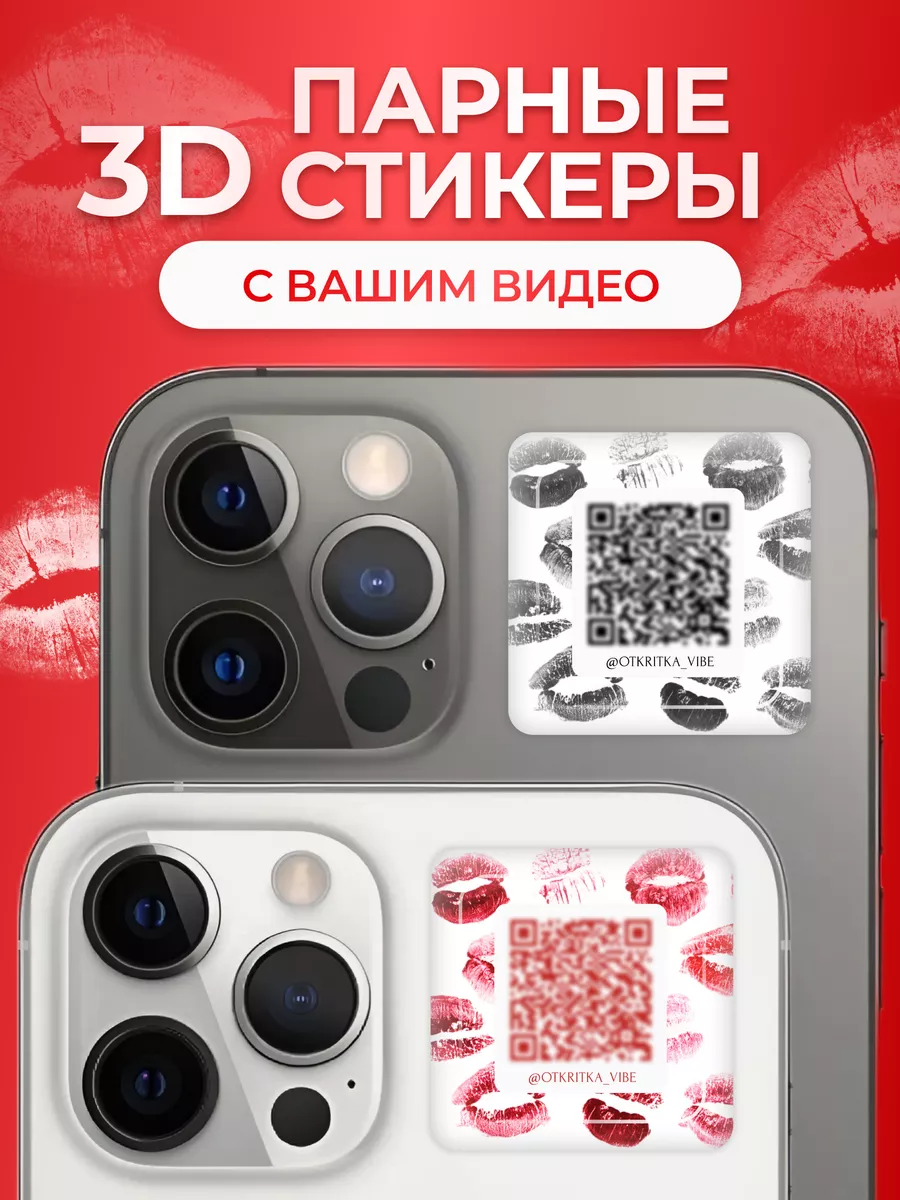 Стикеры на телефон 3d парные с qr-кодом 3д OTKRITKA_VIBE 214987277 купить  за 436 ₽ в интернет-магазине Wildberries