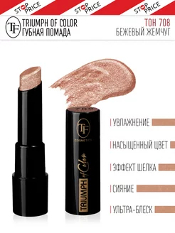 Губная помада TRIUMPH of Color, Тон 708 TF Cosmetics 214988777 купить за 291 ₽ в интернет-магазине Wildberries