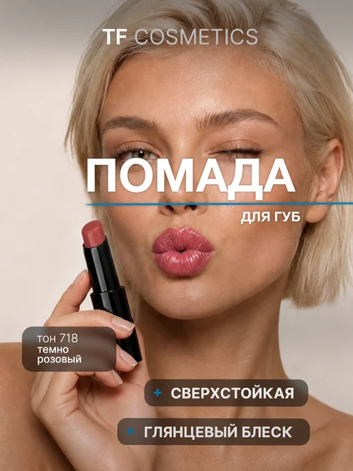 TF COSMETICS Губная помада TRIUMPH of Color, Тон 718, розовый