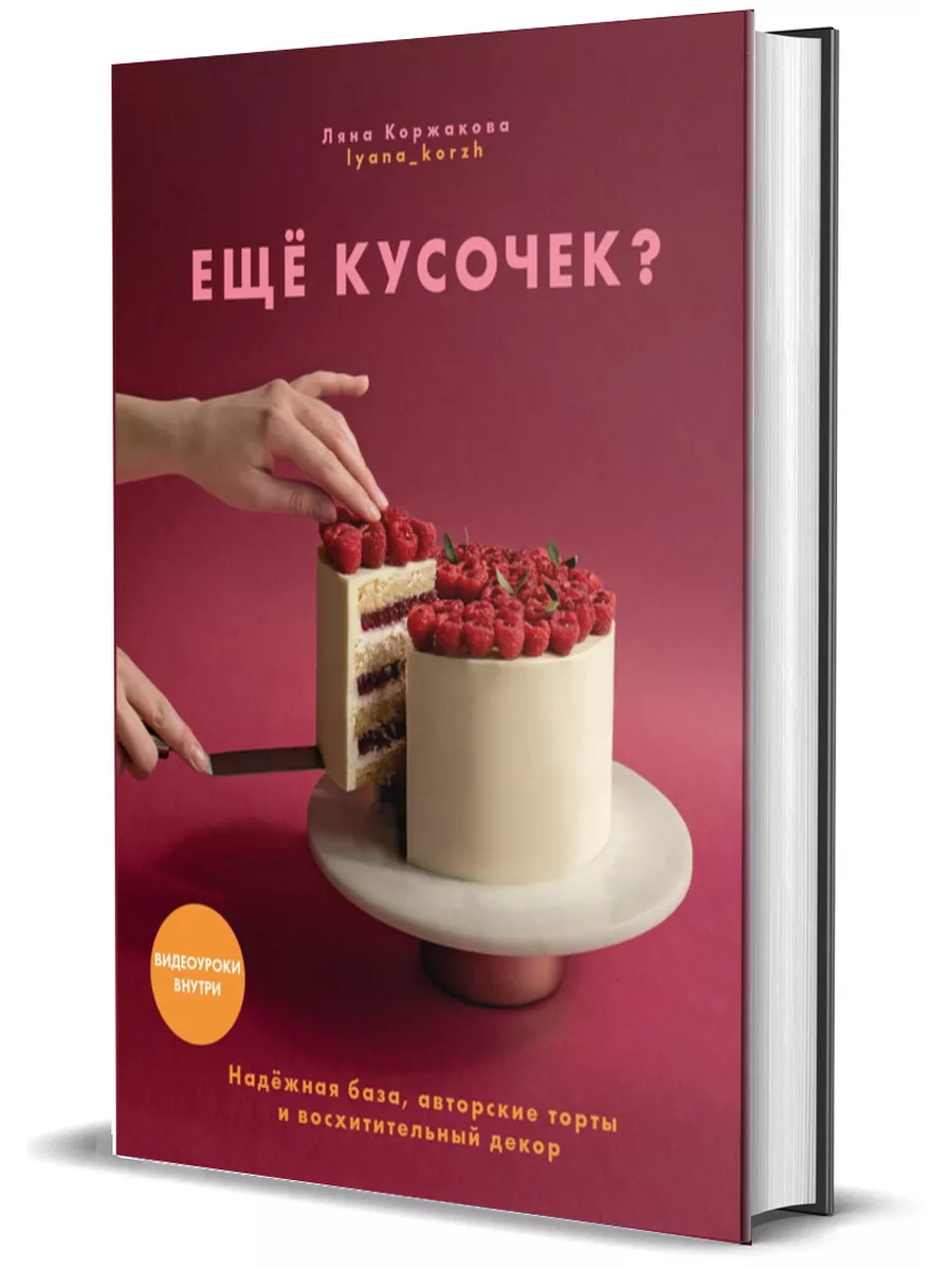 Ещё кусочек? Авторские торты и восхитительный декор Комсомольская правда  214989101 купить в интернет-магазине Wildberries