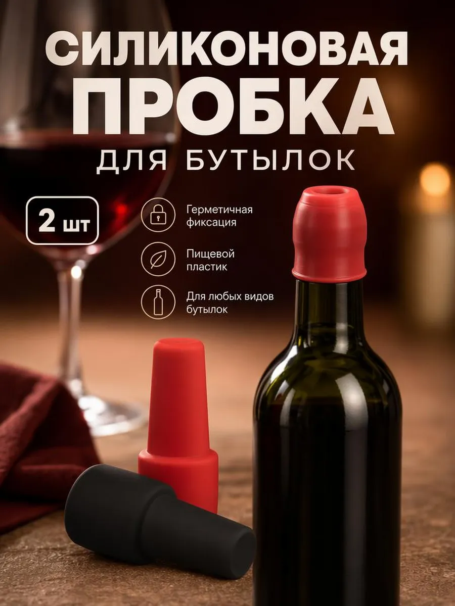 Пробка для шампанского, бутылки вина многоразовая 2 штуки