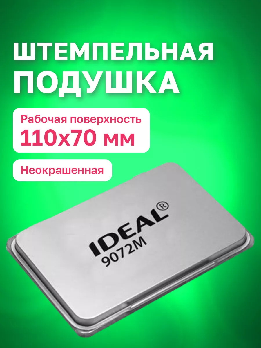 Штемпельная подушка неокрашенная для печати, штампа 110х70мм