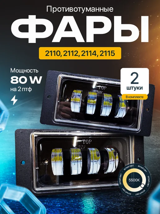 LEDсвет Противотуманные фары 2114 2110 40w, 40 Вт