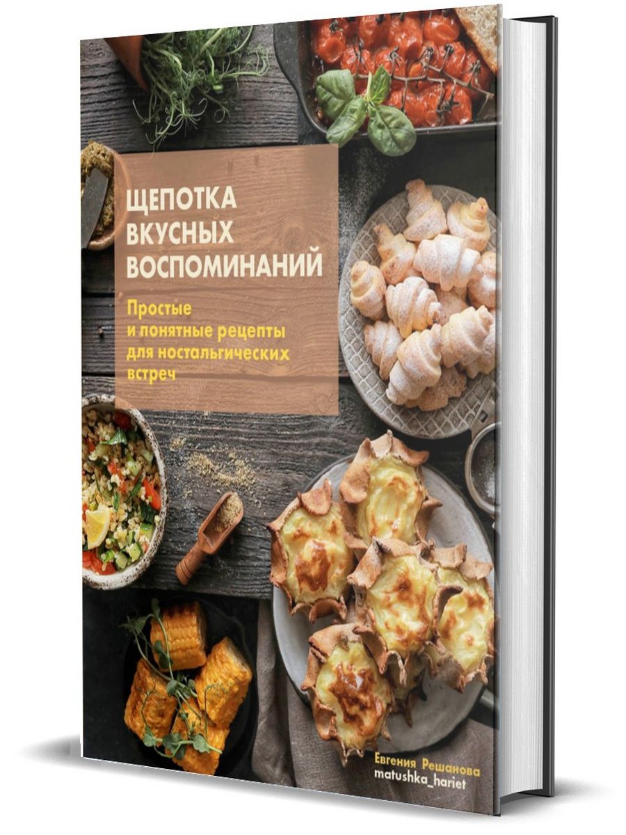 Щепотка вкусных воспоминаний. Ностальгические рецепты Комсомольская правда  214991648 купить за 965 ₽ в интернет-магазине Wildberries