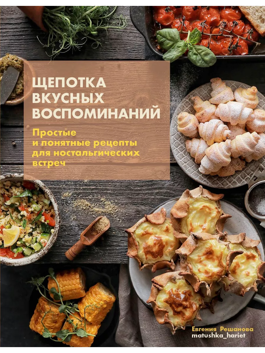 Щепотка вкусных воспоминаний. Ностальгические рецепты Комсомольская правда  214991648 купить за 965 ₽ в интернет-магазине Wildberries