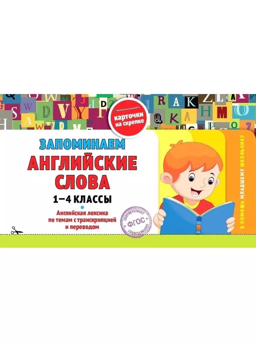 Запоминаем английские слова 1 - 4 классы Эксмо 214991924 купить за 206 ₽ в  интернет-магазине Wildberries