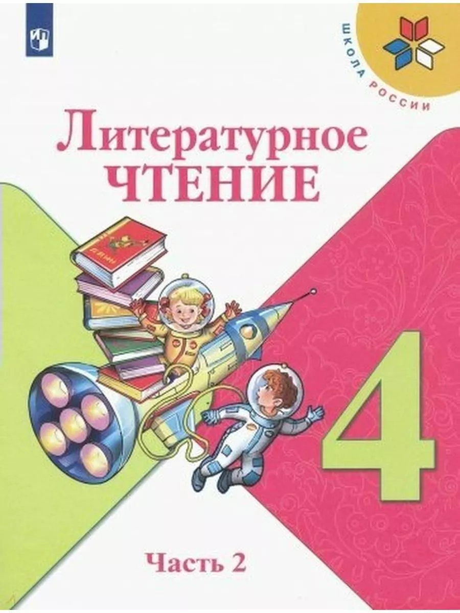 Литературное чтение. 4 класс. Учебник. Часть 2. 2022 Просвещение 214992570  купить за 850 ₽ в интернет-магазине Wildberries