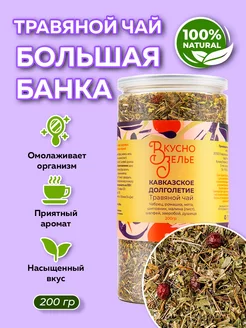 Травяной чай "КАВКАЗСКОЕ ДОЛГОЛЕТИЕ" Вкусно Зелье 214993564 купить за 413 ₽ в интернет-магазине Wildberries