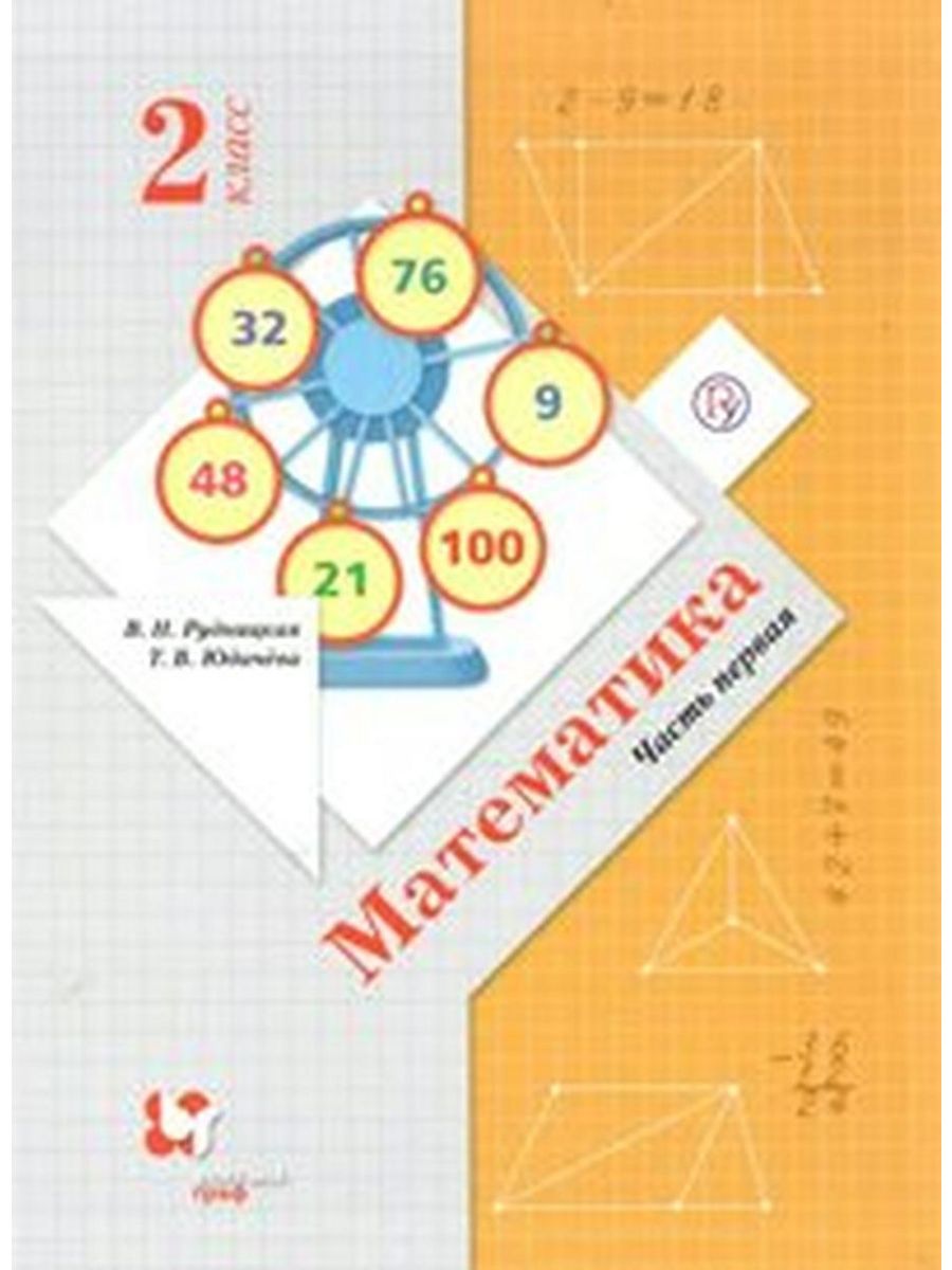 Рудницкая юдачева 1 класс. Начальная школа 21 века Рудницкая 2 класс математика. Математику 1 школа в н Рудницкая т в Юдачева. Рудницкая в.н., Кочурова е.э., Рыдзе о.а., Юдачева т.в. Математика 2 класс в.н.Рудницкая т.в.юдачёва.