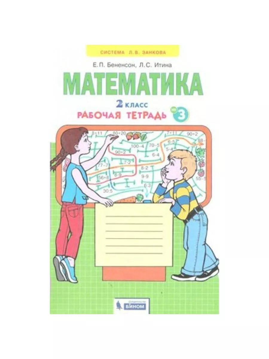 Аргинская и. И. Бененсон математика 1 класс рабочая тетрадь. Бененсон 3 класс тетрадь. Занкова 3 класс математика.