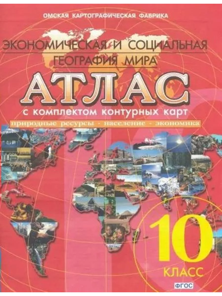 География. 10 класс. Атлас с...