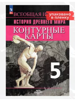 История Древнего мира. Контурные карты. 5 класс. 2024 Просвещение 214994642 купить за 461 ₽ в интернет-магазине Wildberries