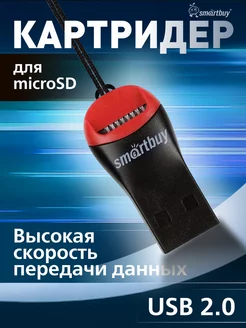 Картридер/микро сд/адаптер Smartbuy 214994922 купить за 130 ₽ в интернет-магазине Wildberries