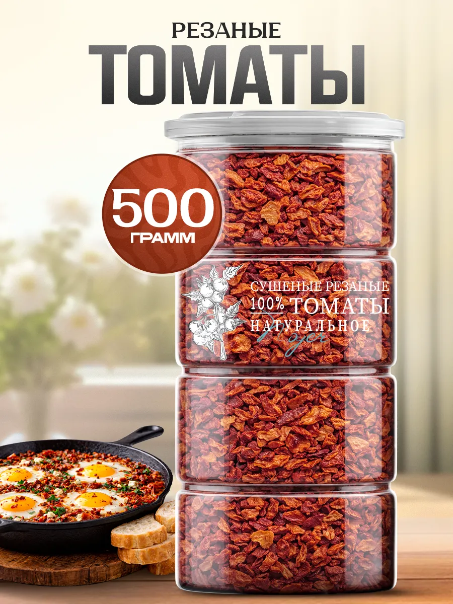 Томаты резанные сушеные, 500 гр.