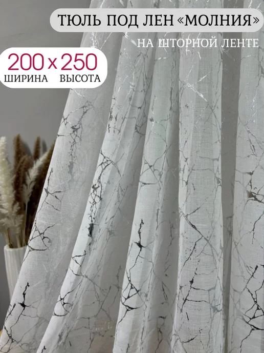 Muss_home Тюль в гостиную спальню 200х250 длинный готовый, 200x250