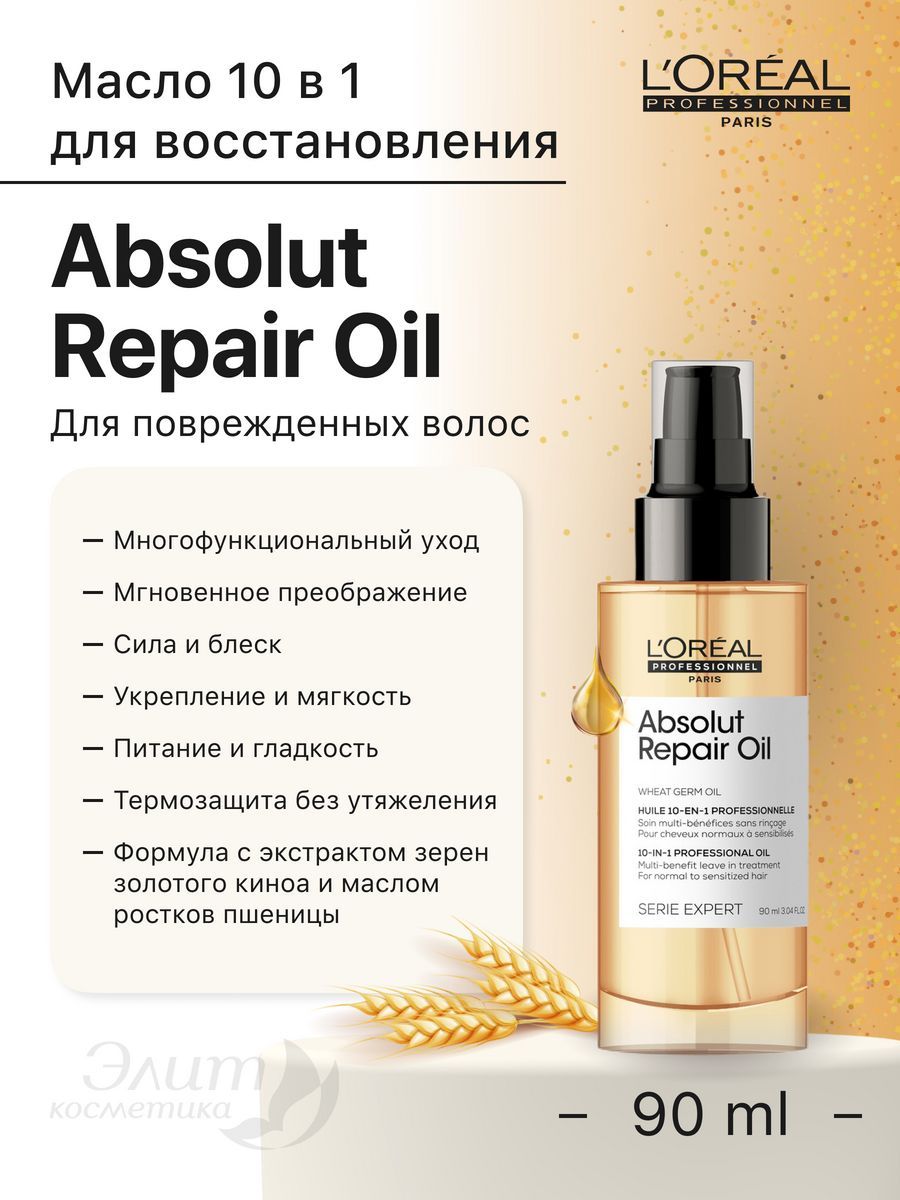 Absolut repair масло. Лореаль Абсолют репайр оил 30 мл. Масло Absolut Repair Oil. Absolut Repair Loreal масло.