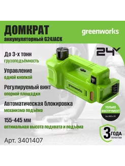 Домкрат автомобильный Greenworks G24JACK без АКБ и ЗУ Greenworks 198087125 купить за 10 407 ₽ в интернет-магазине Wildberries