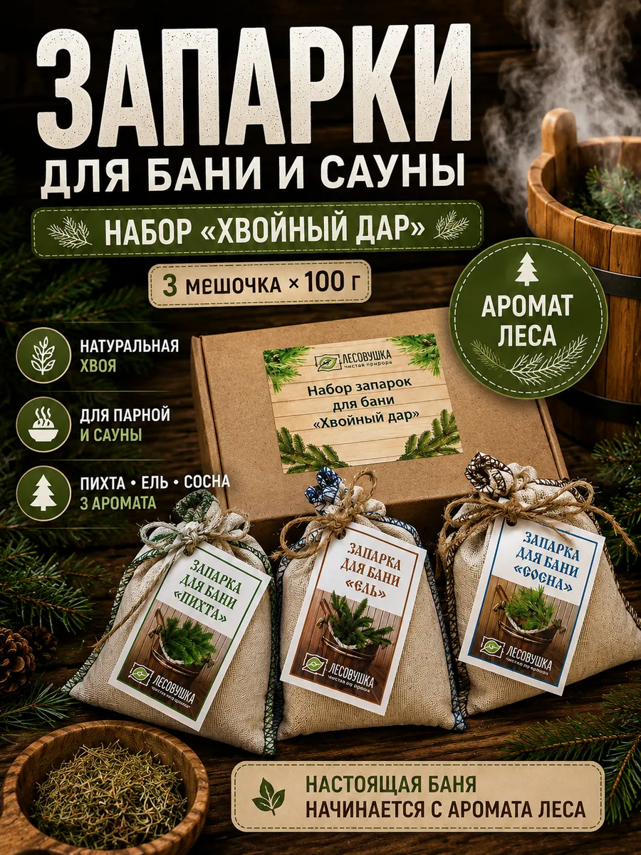 Запарки для бани набор